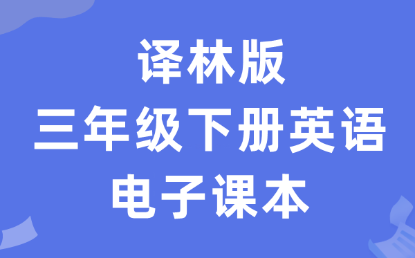 译林版三年级下册英语电子课本教材（PDF电子版）