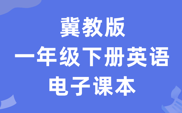 冀教版一年级下册英语电子课本教材（一年级起点电子版）