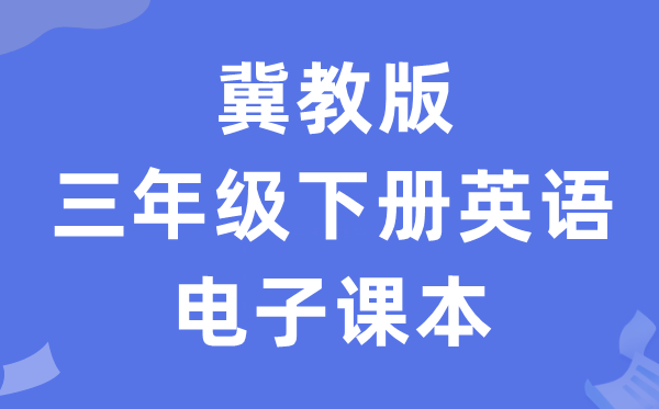 冀教版三年级下册英语电子课本教材（一年级起点电子版）