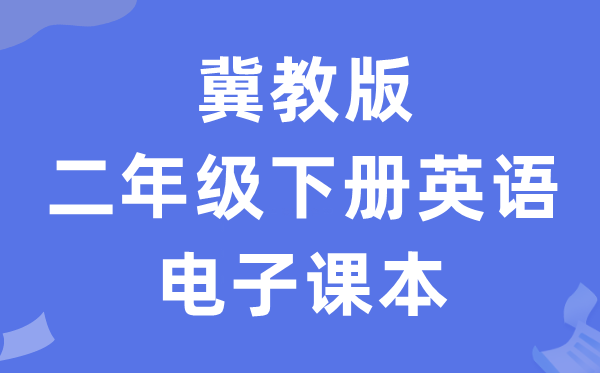 冀教版二年级下册英语电子课本教材（一年级起点电子版）