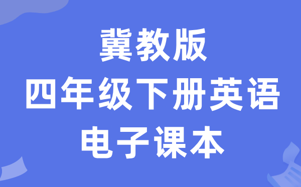 冀教版四年级下册英语电子课本教材（一年级起点电子版）