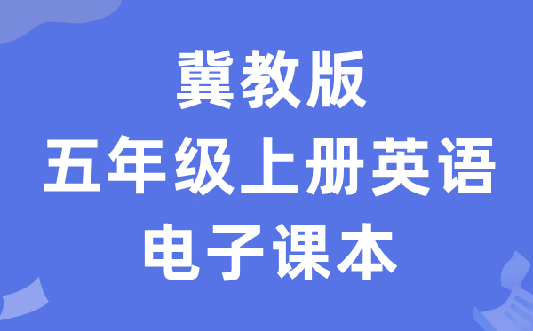 冀教版五年级上册英语电子课本教材（一年级起点电子版）