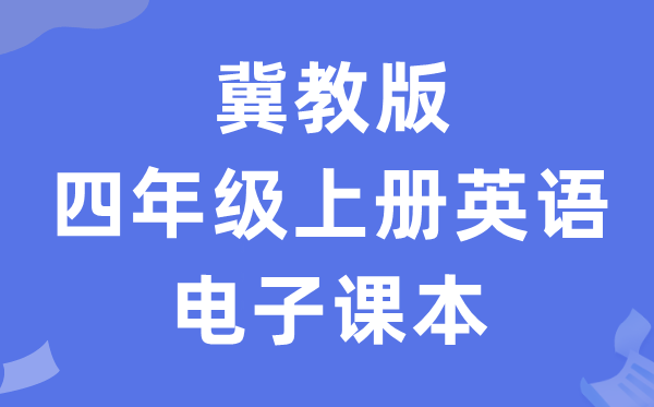 冀教版四年级上册英语电子课本教材（一年级起点电子版）