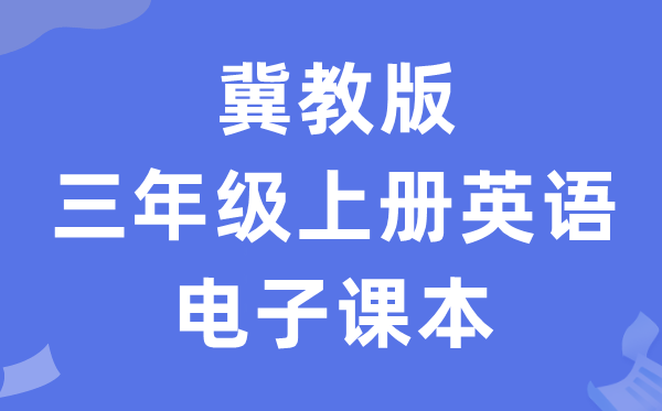 冀教版三年级上册英语电子课本教材（一年级起点电子版）