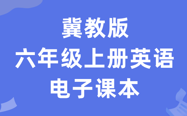 冀教版六年级上册英语电子课本教材（三年级起点电子版）