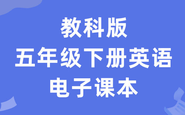 教科版五年级下册英语电子课本教材（PDF电子版）