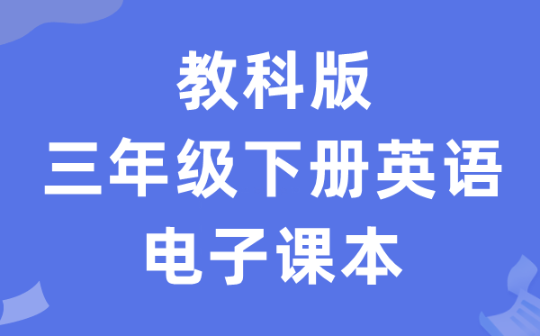 教科版三年级下册英语电子课本教材（PDF电子版）