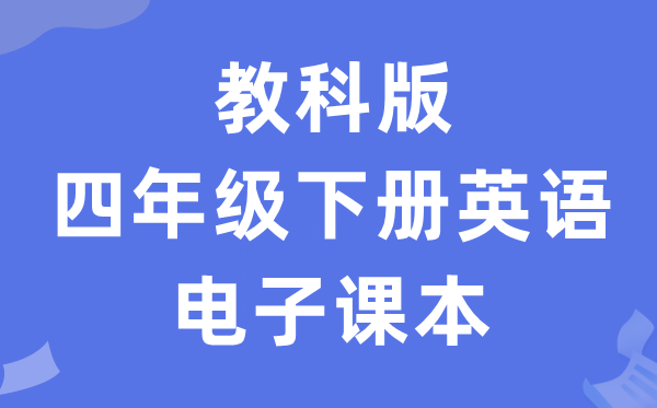 教科版四年级下册英语电子课本教材（PDF电子版）