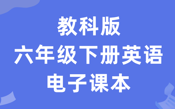 教科版六年级下册英语电子课本教材（PDF电子版）