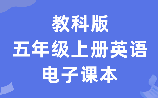 教科版五年级上册英语电子课本教材（PDF电子版）