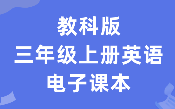 教科版三年级上册英语电子课本教材（PDF电子版）