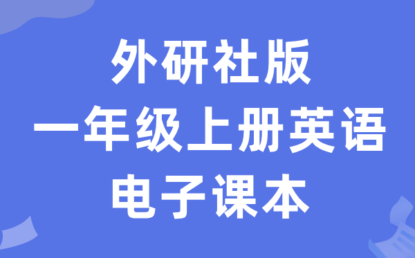 外研社版一年级上册英语电子课本教材（一年级起点电子版）