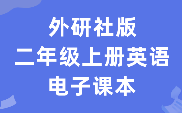 外研社版二年级上册英语电子课本教材（一年级起点电子版）