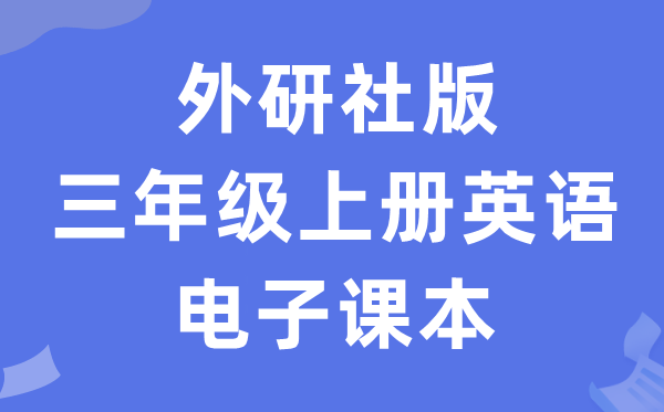 外研社版三年级上册英语电子课本教材（一年级起点电子版）