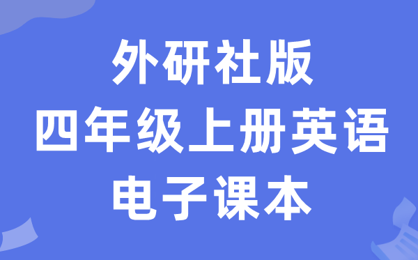 外研社版四年级上册英语电子课本教材（一年级起点电子版）