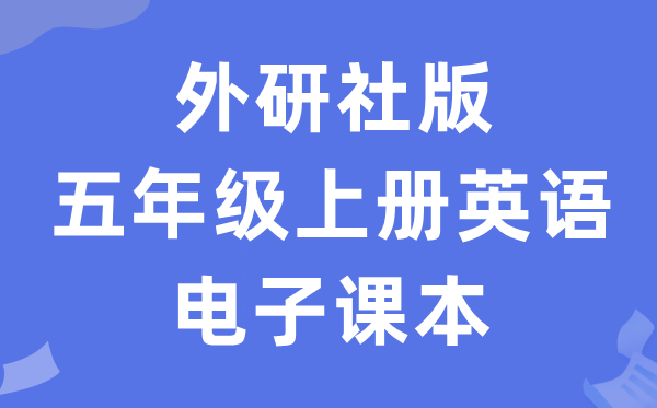 外研社版五年级上册英语电子课本教材（一年级起点电子版）