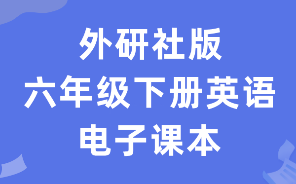 外研社版六年级下册英语电子课本教材（一年级起点电子版）