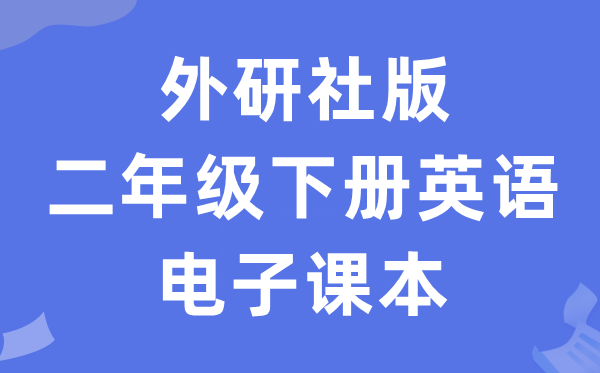 外研社版二年级下册英语电子课本教材（一年级起点电子版）