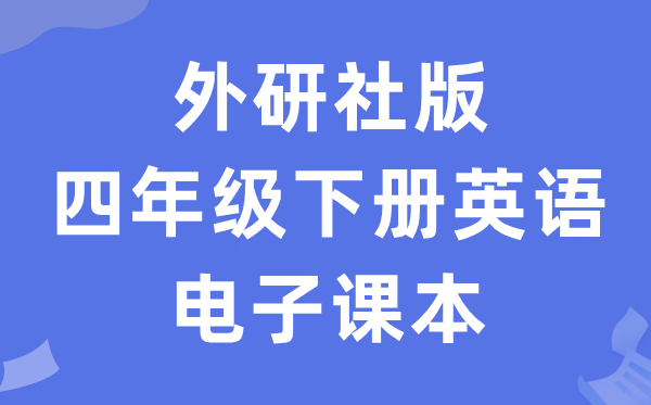 外研社版四年级下册英语电子课本教材（三年级起点电子版）