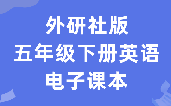 外研社版五年级下册英语电子课本教材（三年级起点电子版）