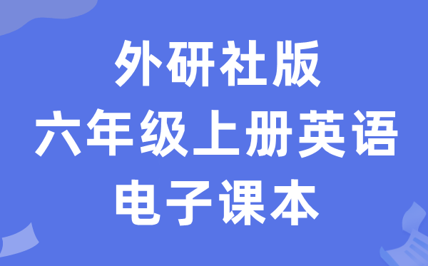 外研join in版六年级上册英语电子课本教材（PDF电子版）