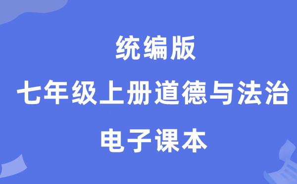 统编版七年级上册道德与法治电子课本教材（PDF电子版）