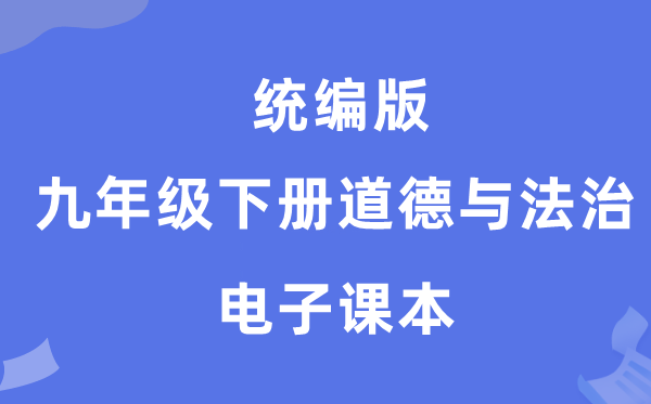 统编版九年级下册道德与法治电子课本教材（PDF电子版）