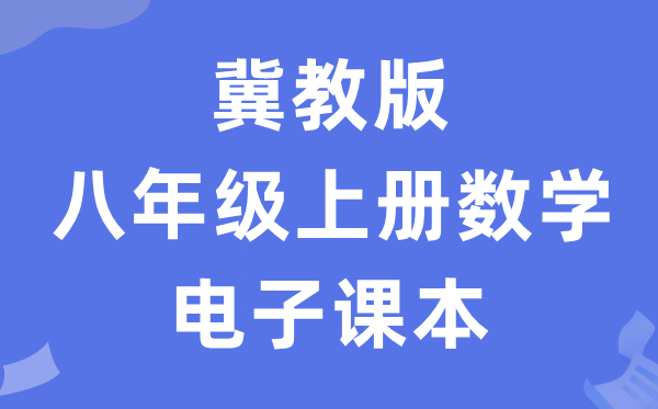 冀教版八年级上册数学电子课本教材（PDF电子版）