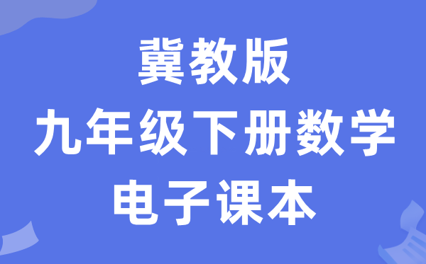 冀教版九年级下册数学电子课本教材（PDF电子版）