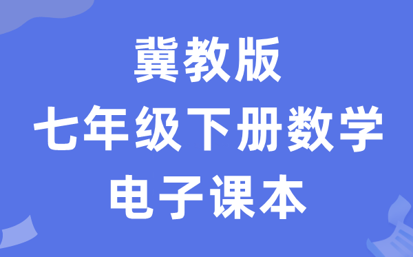 冀教版七年级下册数学电子课本教材（PDF电子版）