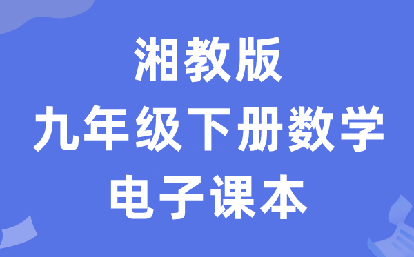 湘教版九年级下册数学电子课本教材（PDF电子版）