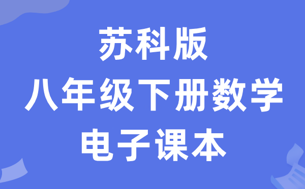 苏科版八年级下册数学电子课本教材（PDF电子版）