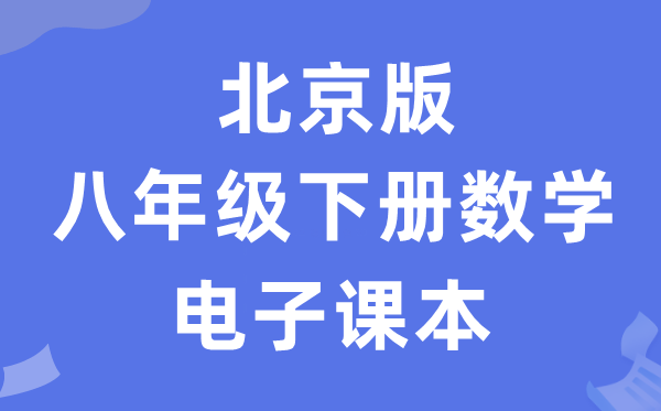 北京版八年级下册数学电子课本教材（PDF电子版）