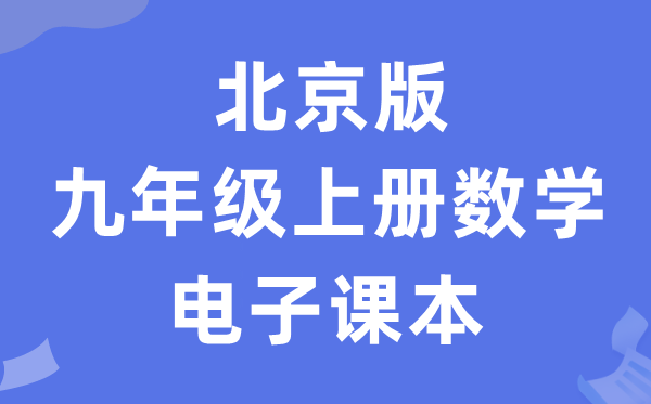 北京版九年级上册数学电子课本教材（PDF电子版）