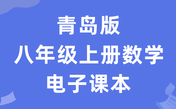 青岛版八年级上册数学电子课本教材（PDF电子版）