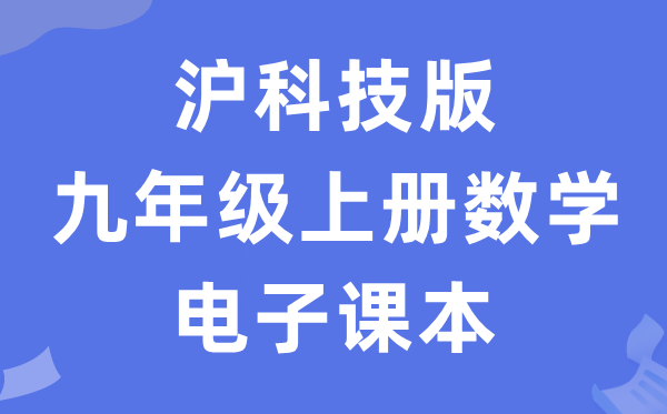 沪科技版九年级上册数学电子课本教材（PDF电子版）