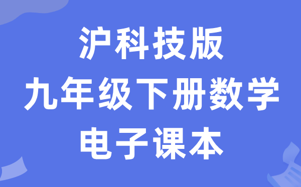 沪科技版九年级下册数学电子课本教材（PDF电子版）