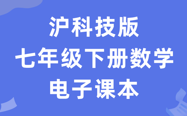 沪科技版七年级下册数学电子课本教材（PDF电子版）