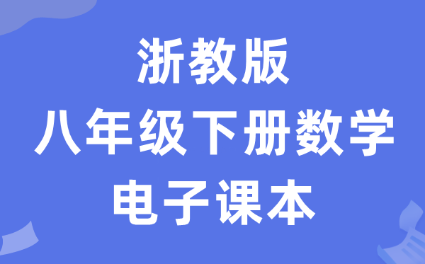 浙教版八年级下册数学电子课本教材（PDF电子版）