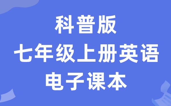 科普版七年级上册英语电子课本教材（PDF电子版）