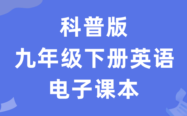 科普版九年级下册英语电子课本教材（PDF电子版）