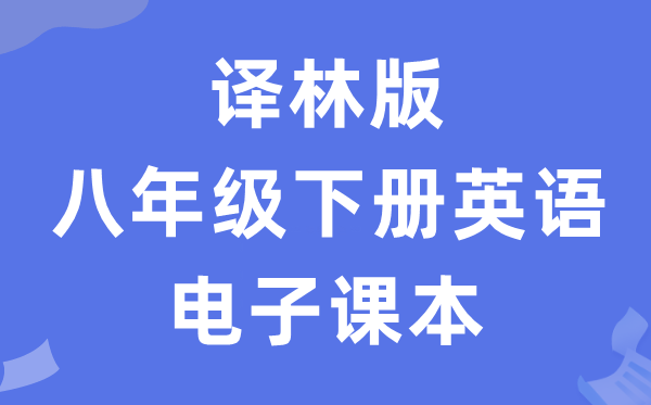 译林版八年级下册英语电子课本教材（PDF电子版）