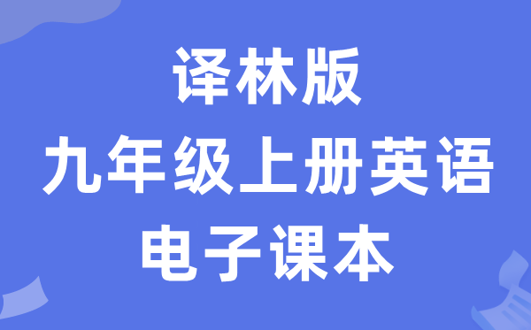 译林版九年级上册英语电子课本教材（PDF电子版）