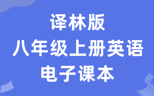 译林版八年级上册英语电子课本教材（PDF电子版）