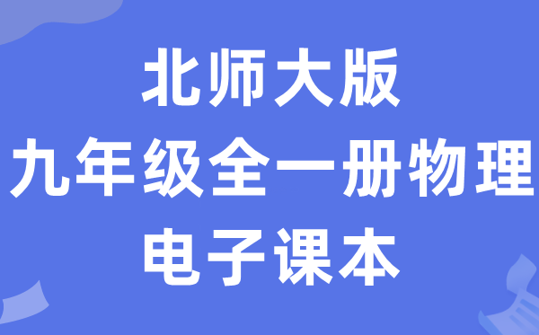 北师大版九年级全一册物理电子课本教材（PDF电子版）