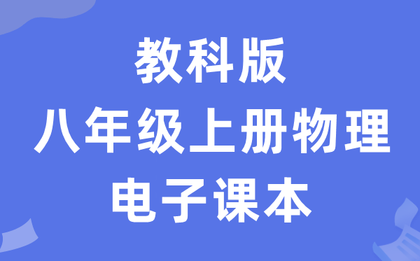 教科版八年级上册物理电子课本教材（PDF电子版）