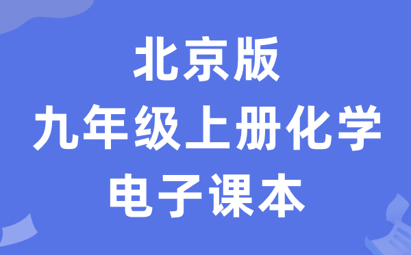 北京版九年级上册化学电子课本教材（PDF电子版）