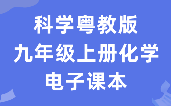 科学粤教版九年级上册化学电子课本教材（PDF电子版）