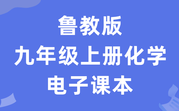 鲁教版九年级上册化学电子课本教材（PDF电子版）