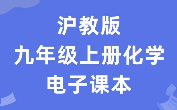 沪教版九年级上册化学电子课本教材（PDF电子版）